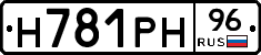 Н781РН96 - 