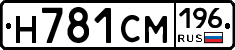 Н781СМ196 - 