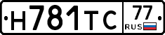 Н781ТС77 - 