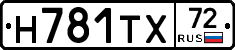Н781ТХ72 - 