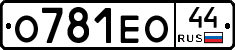 О781ЕО44 - 