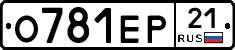 О781ЕР21 - 