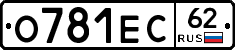 О781ЕС62 - 