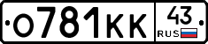 О781КК43 - 