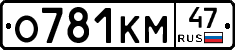 О781КМ47 - 
