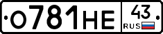 О781НЕ43 - 