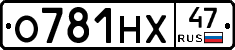 О781НХ47 - 