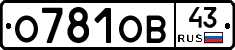 О781ОВ43 - 