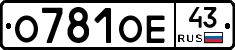 О781ОЕ43 - 