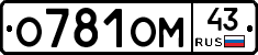 О781ОМ43 - 
