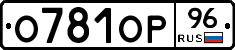 О781ОР96 - 