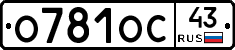 О781ОС43 - 