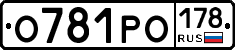 О781РО178 - 