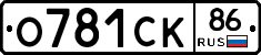О781СК86 - 