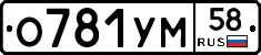 О781УМ58 - 