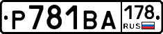 Р781ВА178 - 