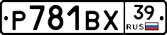 Р781ВХ39 - 