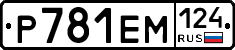 Р781ЕМ124 - 