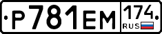 Р781ЕМ174 - 