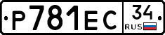 Р781ЕС34 - 