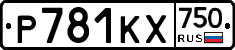 Р781КХ750 - 