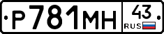 Р781МН43 - 