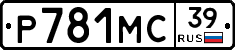 Р781МС39 - 