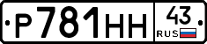 Р781НН43 - 