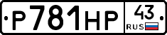 Р781НР43 - 