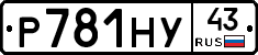 Р781НУ43 - 
