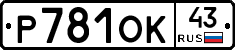 Р781ОК43 - 