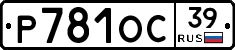 Р781ОС39 - 