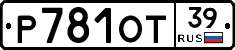 Р781ОТ39 - 