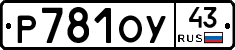 Р781ОУ43 - 