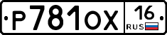 Р781ОХ16 - 