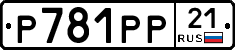 Р781РР21 - 