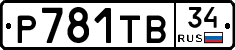 Р781ТВ34 - 
