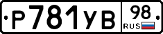 Р781УВ98 - 