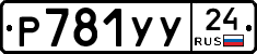 Р781УУ24 - 