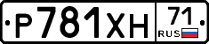 Р781ХН71 - 
