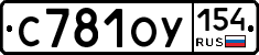 С781ОУ154 - 