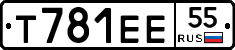 Т781ЕЕ55 - 