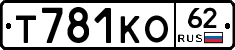 Т781КО62 - 