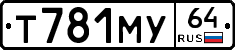 Т781МУ64 - 