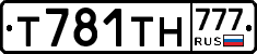 Т781ТН777 - 