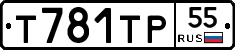 Т781ТР55 - 