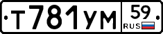 Т781УМ59 - 