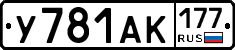 У781АК177 - 