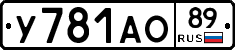 У781АО89 - 