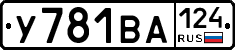 У781ВА124 - 
